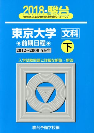 東京大学 文科 前期日程 2018(下) 駿台大学入試完全対策シリーズ