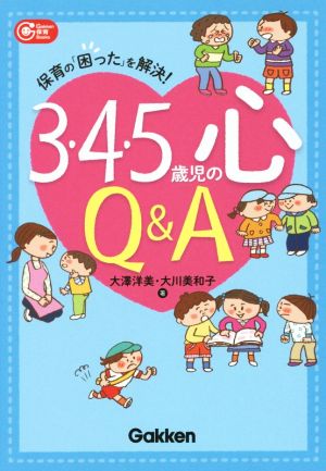 3・4・5歳児の心Q&A 保育の「困った」を解決！ Gakken保育Books