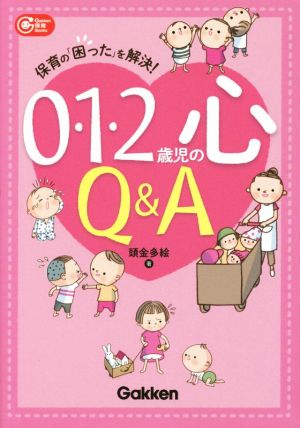 0・1・2歳児の心Q&A 保育の「困った」を解決！ Gakken保育Books