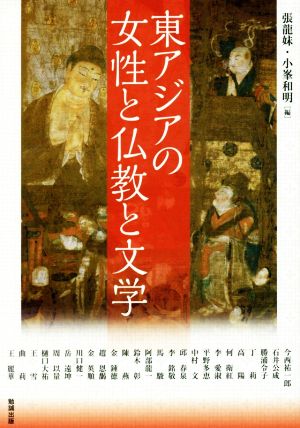 東アジアの女性と仏教と文学アジア遊学207