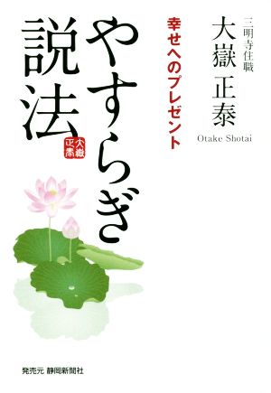 やすらぎ説法 幸せへのプレゼント