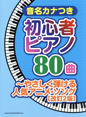 音名カナつき初心者ピアノ80曲やさしく弾ける人気アニメ・ソング 改訂2版