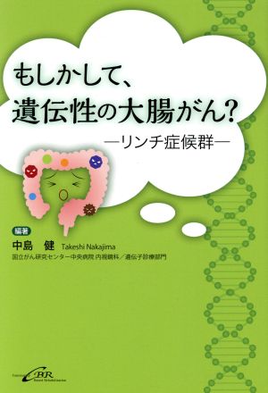 もしかして、遺伝性の大腸がん？ リンチ症候群