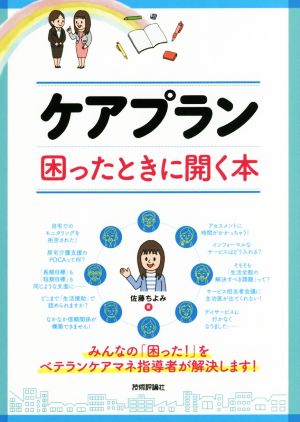 ケアプラン 困ったときに開く本