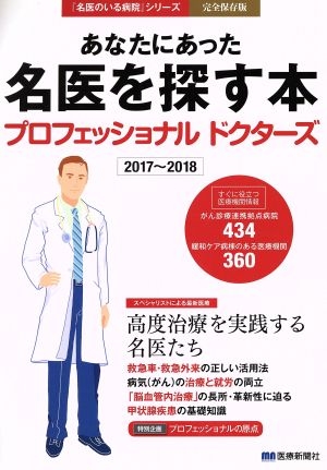 あなたにあった名医を探す本プロフェッショナルドクターズ(2017～2018) 高度治療を実践する名医たち 「名医のいる病院」シリーズ