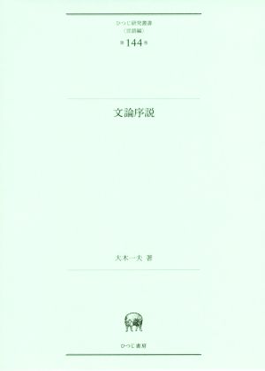 文論序説 ひつじ研究叢書 言語編第144巻