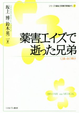 薬害エイズで逝った兄弟 12歳・命の輝き シリーズ・福祉と医療の現場から2