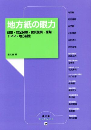 地方紙の眼力 改憲・安全保障・震災復興・原発・TPP・地方創生 農文協ブックレット17