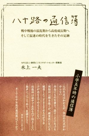 八十路の通信簿 戦中戦後の混乱期から高度成長期へそして混迷の時代を生きたその足跡