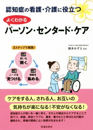 認知症の看護・介護に役立つ よくわかるパーソン・センタード・ケア