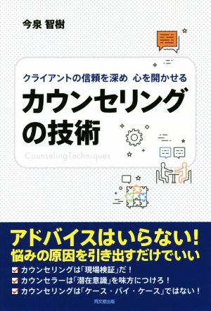 カウンセリングの技術 クライアントの信頼を深め心を開かせる DO BOOKS