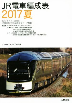 JR電車編成表(2017夏)