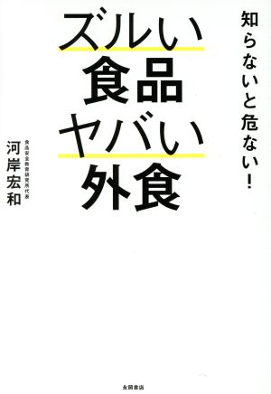 知らないと危ない！ズルい食品ヤバい外食