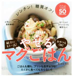 レンチン！糖質オフ！やせるマグごはん パパっとつくれる50RECIPES