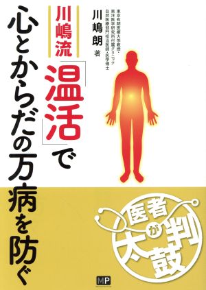 川嶋流「温活」で心とからだの万病を防ぐ 医者が太鼓判