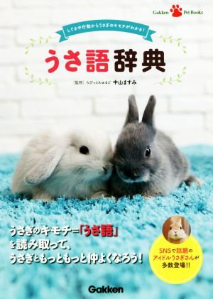 うさ語辞典 しぐさや行動からうさぎのキモチがわかる！ Gakken Pet Books