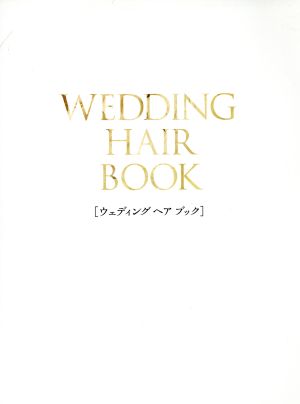 WEDDING HAIR BOOK 光文社女性ブックスvol.154