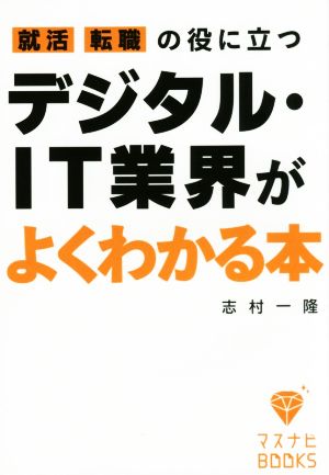 就活、転職の役に立つデジタル・IT業界がよくわかる本 マスナビBOOKS