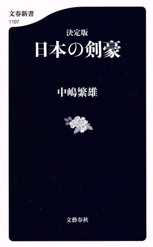 日本の剣豪 決定版 文春新書1107