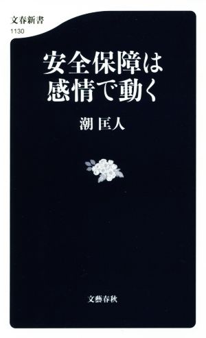 安全保障は感情で動く 文春新書1130