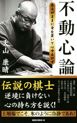 不動心論 あるがままに身を置いて心ゆるがず