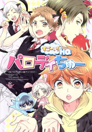 スゴーイ！HQパロディちゅー!!HQパロディ同人誌アンソロジーフィリップC