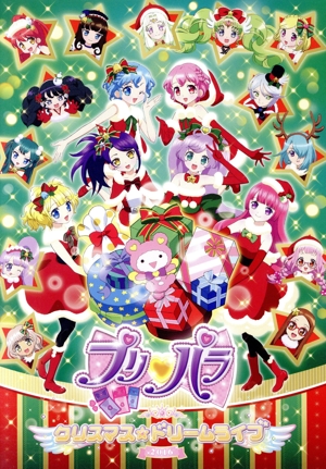プリパラ クリスマス☆ドリームライブ2016(初回生産限定版)