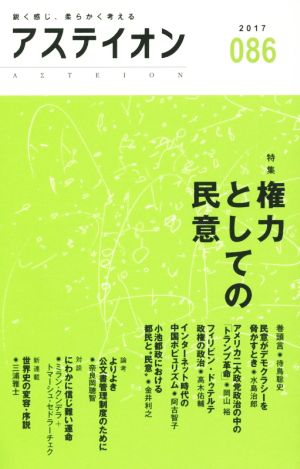 アステイオン(086(2017)) 特集 権力としての民意