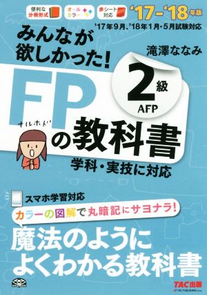 みんなが欲しかった！FPの教科書2級AFP('17-'18年版)