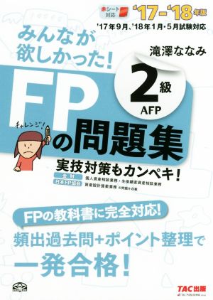 みんなが欲しかった！FPの問題集2級AFP('17-'18年版)