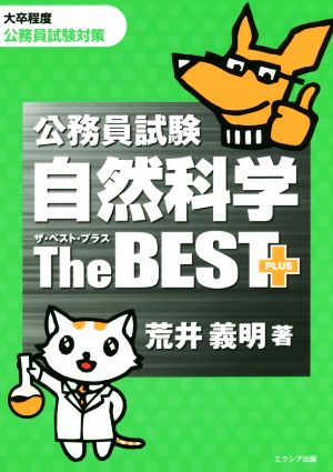 公務員試験 自然科学 ザ・ベストプラス 大卒程度公務員試験対策 ザ・ベストプラス シリーズ