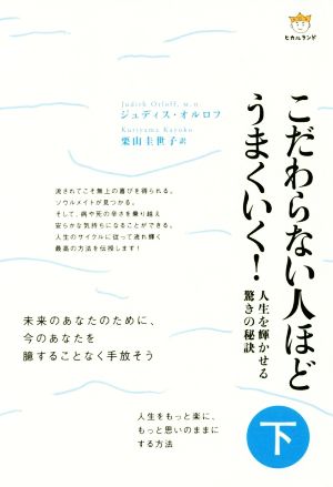 こだわらない人ほどうまくいく！(下) 人生を輝かせる驚きの秘訣