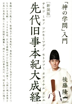 先代旧事本紀大成経 新装版 「神の学問」入門