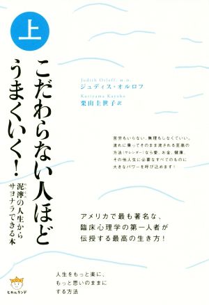 こだわらない人ほどうまくいく！(上) 泥濘の人生からサヨナラできる本