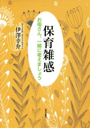 保育雑感 お母さん、一緒に考えましょう