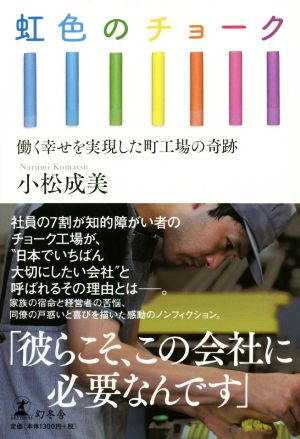 虹色のチョーク 働く幸せを実現した町工場の奇跡