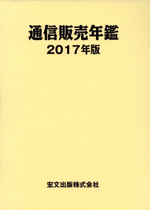 通信販売年鑑(2017年版)