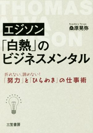 エジソン「白熱」のビジネスメンタル 折れない、諦めない！「努力」と「ひらめき」の仕事術