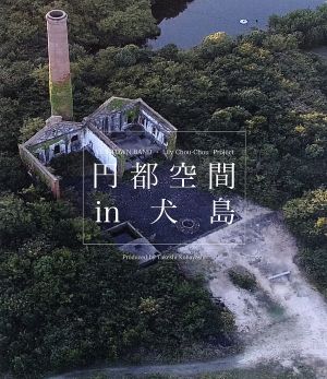 円都空間 in 犬島(Blu-ray Disc) 中古DVD・ブルーレイ | ブックオフ公式オンラインストア