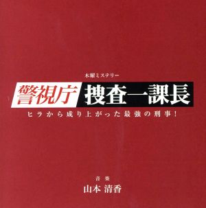 テレビ朝日系 木曜ミステリー「警視庁・捜査一課長」オリジナルサウンドトラック