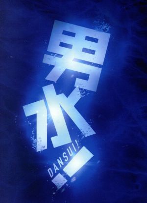 舞台「男水！」 中古DVD・ブルーレイ | ブックオフ公式オンラインストア