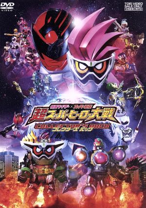 仮面ライダー×スーパー戦隊 超スーパーヒーロー大戦 コレクターズパック