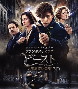 ファンタスティック・ビーストと魔法使いの旅 3D&2Dブルーレイセット(Blu-ray Disc)