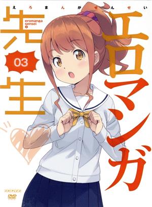 エロマンガ先生 3(完全生産限定版)