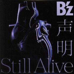声明/Still Alive(初回限定盤)(DVD付)