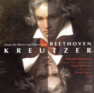 ベートーヴェン:クロイツェル・ソナタ ～世紀を超えた2つの響き～