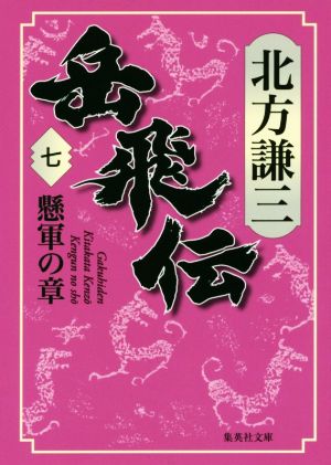 【書籍】岳飛伝(集英社文庫版)全巻セット | ブックオフ公式