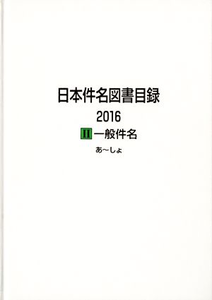 日本件名図書目録 2001-1-