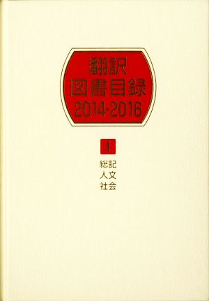 翻訳図書目録 2014-2016(Ⅰ) 総記 人文 社会