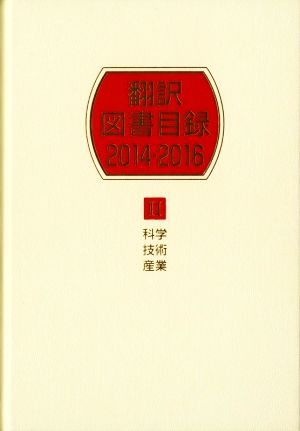 翻訳図書目録 2014-2016(Ⅱ) 科学 技術 産業